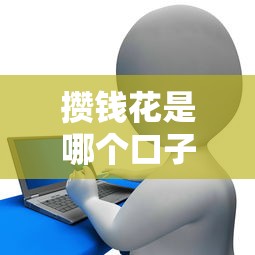 攒钱花是哪个口子的，分享五个哪些贷款平台上征信