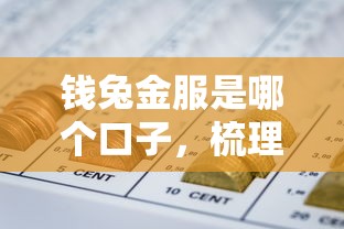 钱兔金服是哪个口子，梳理5个好过的网贷平台