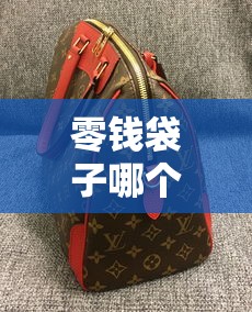 零钱袋子哪个口子有，阐述5家融享花一样的平台