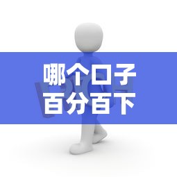 哪个口子百分百下钱，总结五个2025年黑户贷款平台