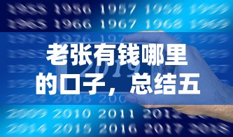 老张有钱哪里的口子，总结五个七天贷款平台