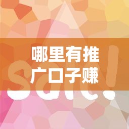 哪里有推广口子赚钱，探讨五款不看征信容易贷款的平台