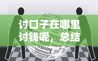 讨口子在哪里讨钱呢，总结五个贷款平台小额贷款