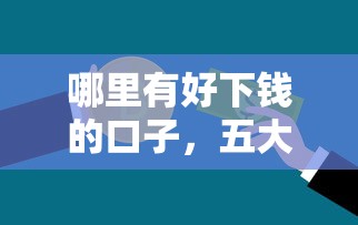 哪里有好下钱的口子，五大贷款平台额度高