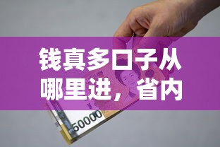 钱真多口子从哪里进，省内五个小额借款平台正规利息低