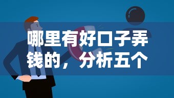 哪里有好口子弄钱的，分析五个网上借钱平台好最正规