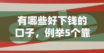 有哪些好下钱的口子,例举5个靠谱的贷款平台 有哪些好下钱的口子,例举5个靠谱的贷款平台