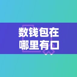 数钱包在哪里有口子，国内五大在线小额贷款平台