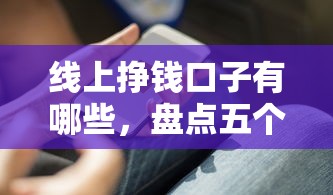线上挣钱口子有哪些，盘点五个无视风控10000必下口子