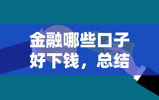 金融哪些口子好下钱，总结五个网上贷款平台
