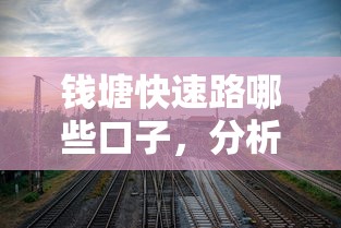 钱塘快速路哪些口子，分析五个比较靠谱的借钱平台