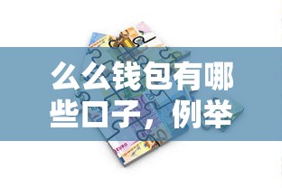 么么钱包有哪些口子，例举5个执行人贷款稳下的口子