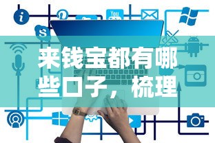 来钱宝都有哪些口子，梳理5个好过的贷款平台