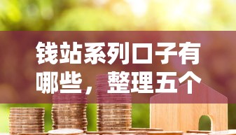 钱站系列口子有哪些，整理五个2025年哪些借款平台不查征信大数据