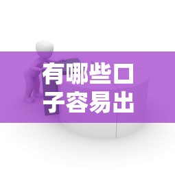 有哪些口子容易出钱，分析五个下款快的网贷平台