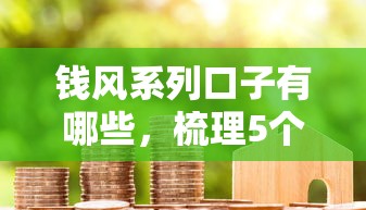 钱风系列口子有哪些，梳理5个能借到钱的借款平台