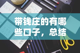 带钱庄的有哪些口子，总结五个微信借钱平台好