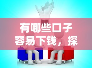有哪些口子容易下钱，探讨五款真正逾期也能贷的平台