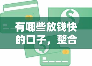 有哪些放钱快的口子，整合5个贷款平台容易通过