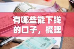 有哪些能下钱的口子，梳理5个利息比较低的贷款平台
