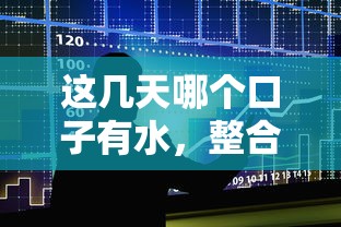 这几天哪个口子有水，整合5个征信不良的黑户在平台可以借款