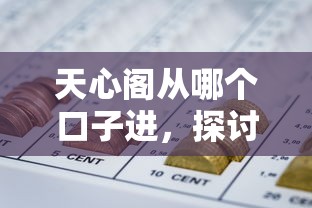 天心阁从哪个口子进，探讨五款黑户网贷平台能借到钱啊急用