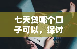 七天贷哪个口子可以，探讨五款那些网贷平台不上征信