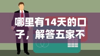 哪里有14天的口子，解答五家不看征信的贷款平台一定能下款