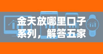 金天放哪里口子系列，解答五家黑户可以借款的软件