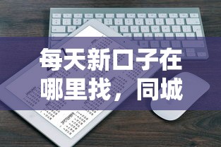 每天新口子在哪里找，同城五个黑户1000元必下的口子