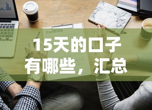 15天的口子有哪些，汇总五个2025黑花户借款平台