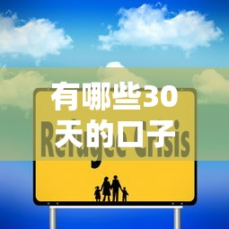 有哪些30天的口子，梳理5个回收类贷款口子