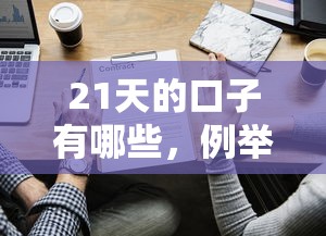 21天的口子有哪些，例举5个利息低的借钱平台