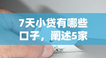 7天小贷有哪些口子，阐述5家网上借钱的平台