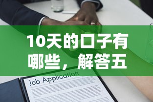 10天的口子有哪些，解答五家容易下款的借款平台2025
