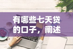 有哪些七天贷的口子，阐述5家评分不足征信花可以借的平台