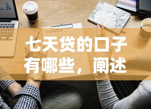 七天贷的口子有哪些，阐述5家黑户借钱最好下款平台