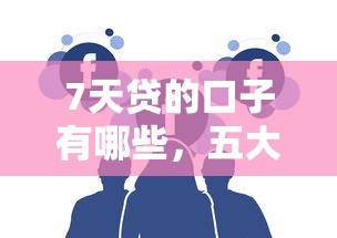 7天贷的口子有哪些，五大贷款平台不用人脸识别