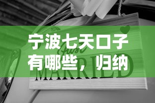 宁波七天口子有哪些，归纳5个平台贷款额度高