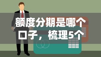 额度分期是哪个口子，梳理5个征信黑户口子能贷款