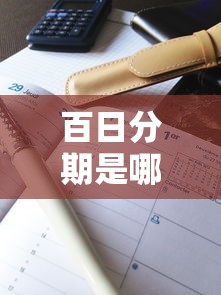 百日分期是哪个口子，解答五家征信花了也能借钱的正规平台