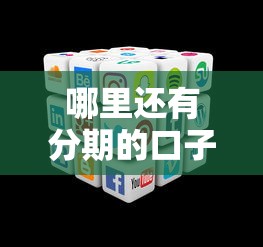 哪里还有分期的口子，梳理5个芝麻分贷款平台