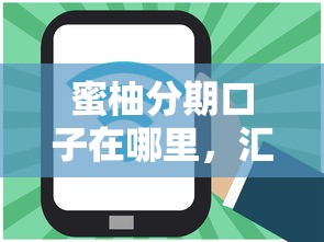 蜜柚分期口子在哪里，汇总五个平台比较好贷款
