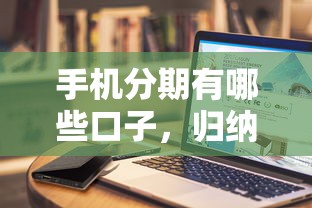 手机分期有哪些口子，归纳5个好口子网贷