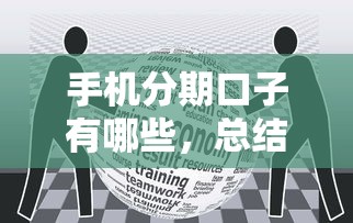 手机分期口子有哪些，总结五个手机平台贷款