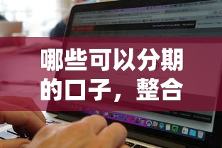 哪些可以分期的口子，整合5个高风险下款口子