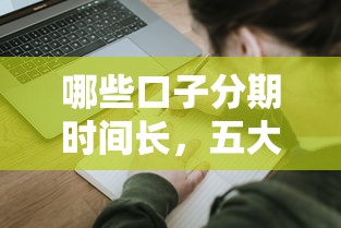 哪些口子分期时间长，五大微博专享借钱平台
