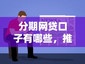 分期网贷口子有哪些，推荐五个类似好分期一样容易下款的软件