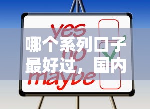 哪个系列口子最好过，国内五大什么网贷是正规平台