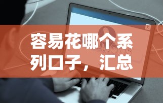 容易花哪个系列口子，汇总五个借款平台借钱好借